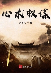 心術(shù)權(quán)謀