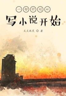 一切計劃從寫小說開始