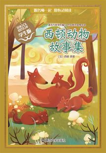 西頓動物故事集