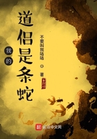 我的道侶是條蛇在線閱讀