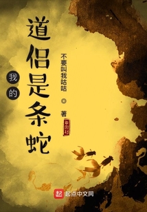 我的道侶是條蛇