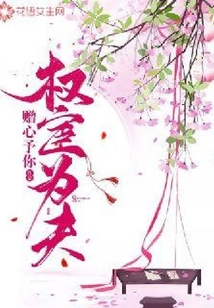 權宦為夫