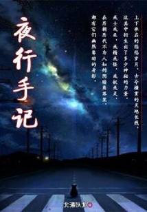 夜行手記