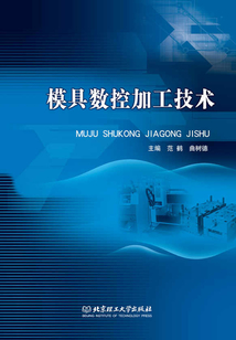 模具數(shù)控加工技術(shù)