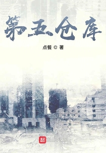 第五倉庫