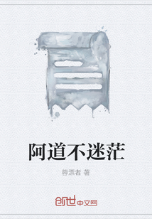 阿道不迷茫