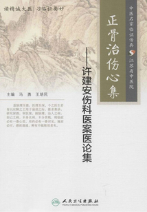 正骨治傷心集：許建安傷科醫案醫論集