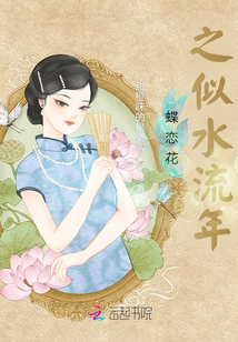 蝶戀花之似水流年