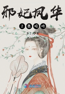 邪妃鳳華之凰昭吟