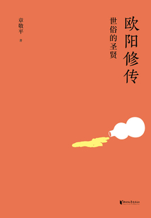 歐陽修傳：世俗的圣賢
