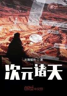 次元諸天