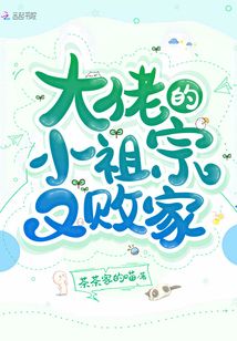 大佬的小祖宗又敗家