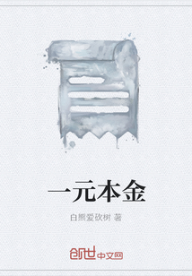 一元本金