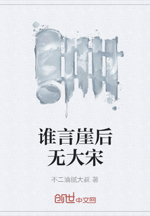 誰言崖后無大宋