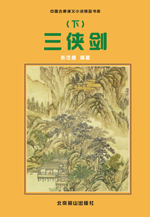 三侠剑（下）