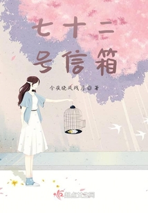 七十二號信箱