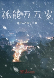 孤能萬萬歲