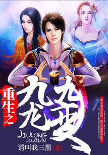 重生之九龙九变 cover