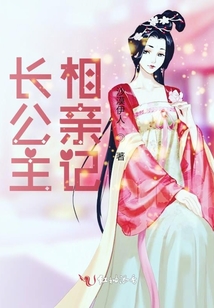 長公主相親記