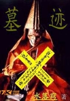 墓跡在線閱讀
