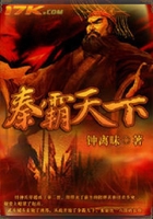 秦霸天下在線閱讀