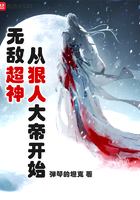 无敌超神从狠人大帝开始在线阅读