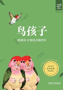 鳥孩子