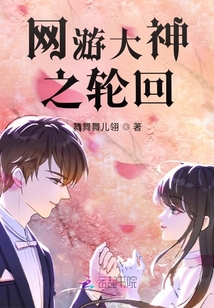 網(wǎng)游大神之輪回
