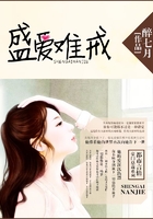 盛愛難戒在線閱讀