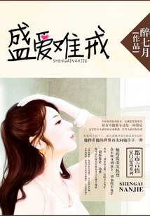 盛愛難戒