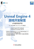 Unreal Engine 4游戏开发秘笈：UE4虚拟现实开发