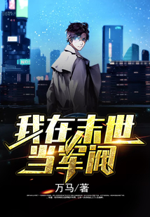 我在末世當軍閥