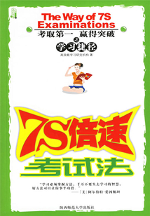 7S倍速考試法
