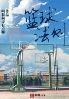 籃球法則在線閱讀