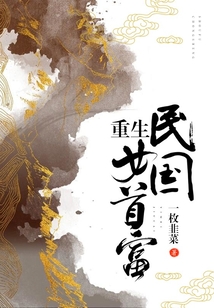 重生民國女首富