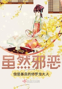 虽然邪恶但是善良的修罗龙大人