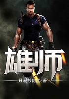 雄師在線閱讀