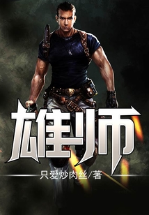 雄師