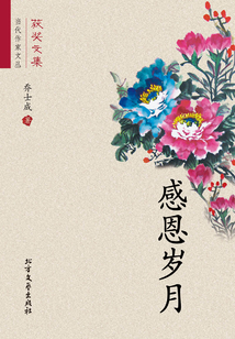 感恩歲月（當代作家文叢）