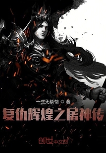 復(fù)仇輝煌之屠神傳