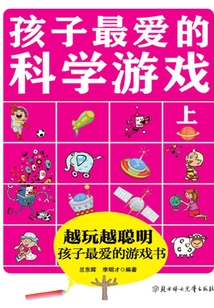 孩子最愛的科學游戲（上）