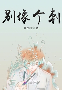 別像個(gè)刺
