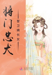將門忠犬誓衛(wèi)嫡長(zhǎng)女