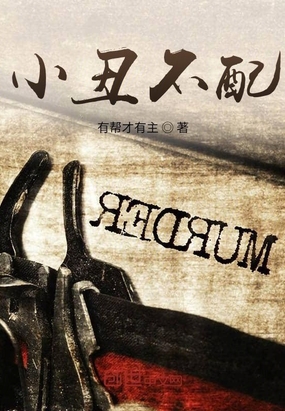 小丑不配在线阅读