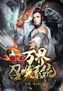 三國之萬界召喚系統