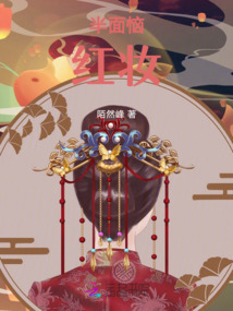 半面惱紅妝
