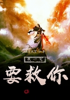 我一定要救你在線閱讀