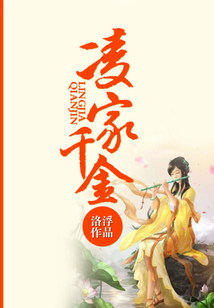 凌家千金