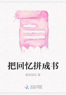 把回憶拼成書