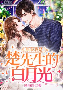 原來我是楚先生的白月光